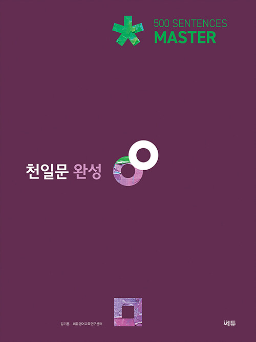 쎄듀) 천일문[고등 영어]