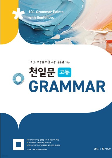 쎄듀) 천일문 GRAMMAR 그래머[고등 영어]