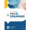 쎄듀) 천일문 GRAMMAR 그래머[고등 영어]