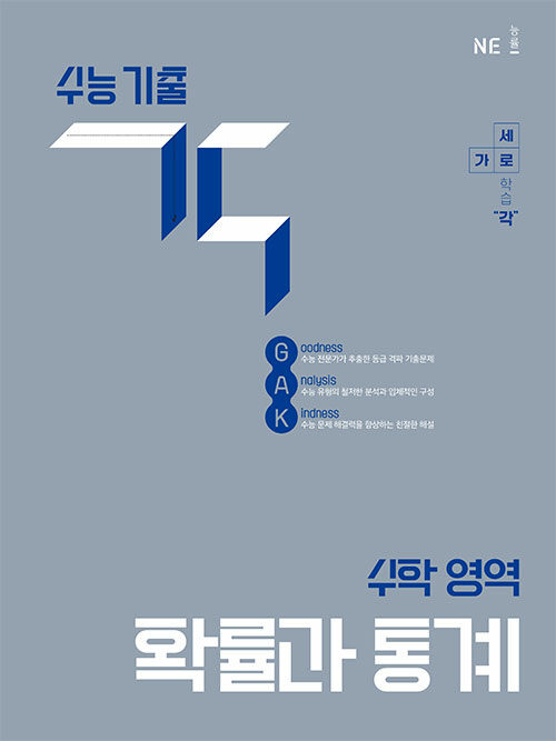 능률) 수능기출 GAK 각[고등 수학]