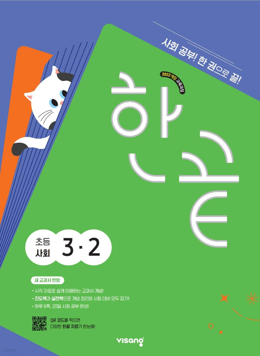 비상교육) 한끝[초등 사회]