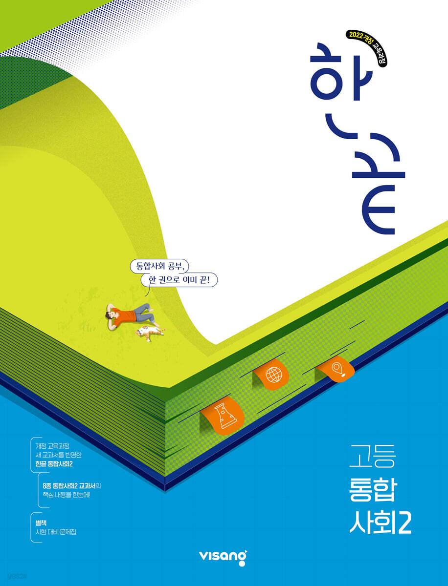 비상교육) 한끝[고등 사회]