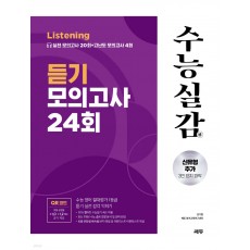 쎄듀) 수능실감[고등 영어]