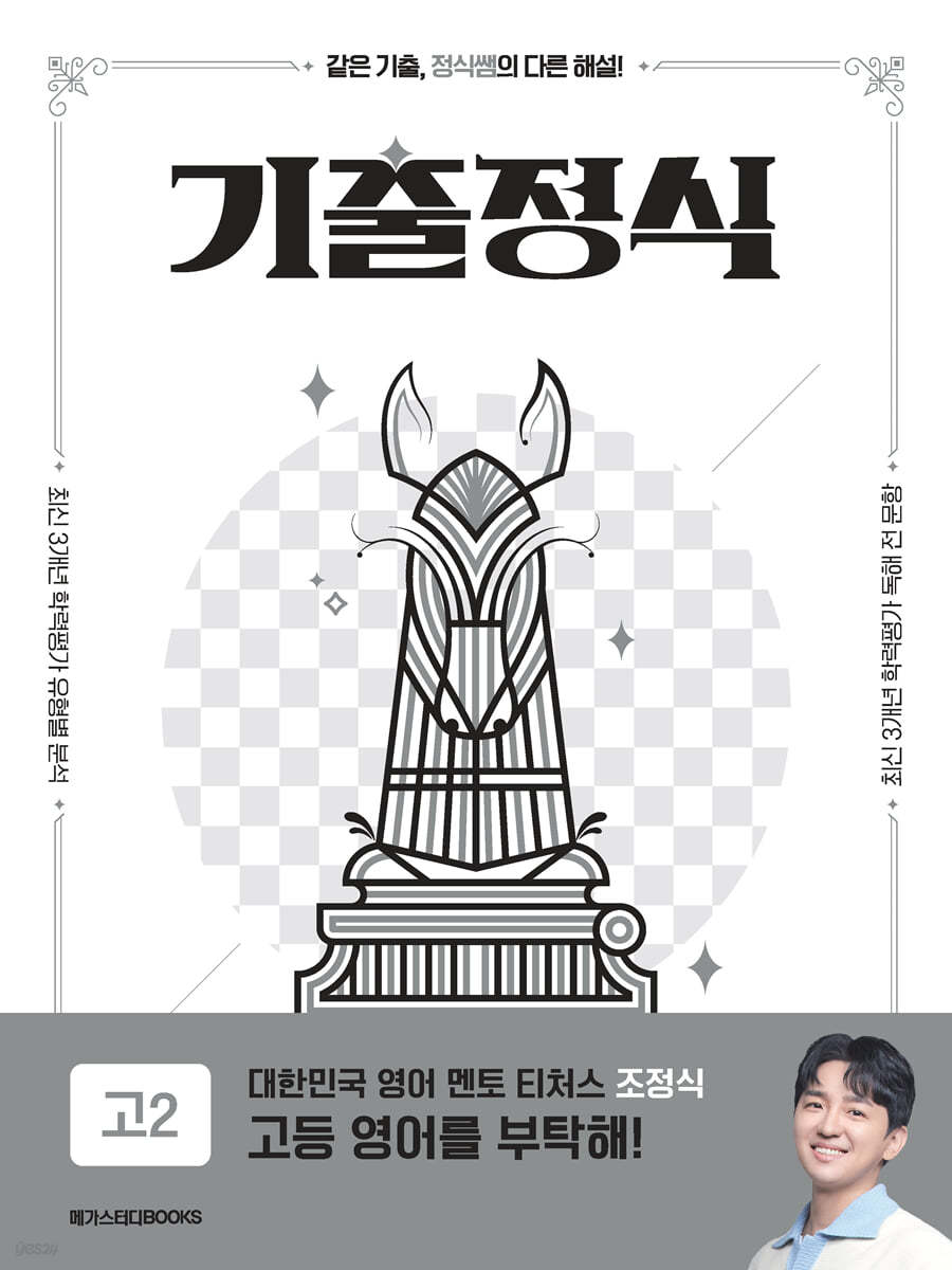 메가스터디BOOKS) 기출정식[고등 영어]