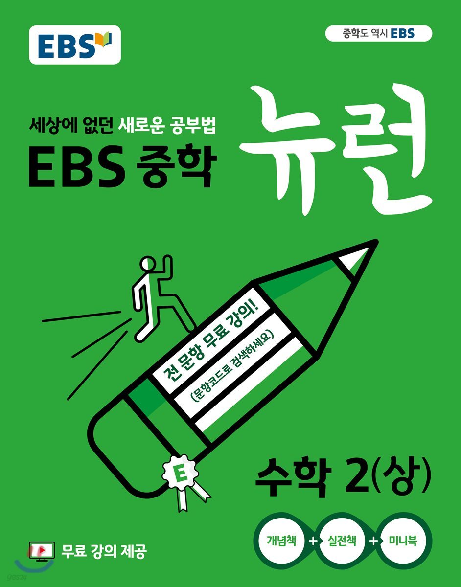 EBS) 뉴런[중등 수학]