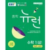 EBS) 뉴런[중등 수학]