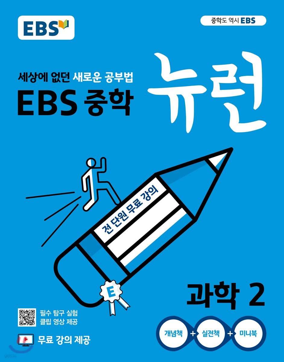 EBS) 뉴런[중등 과학]