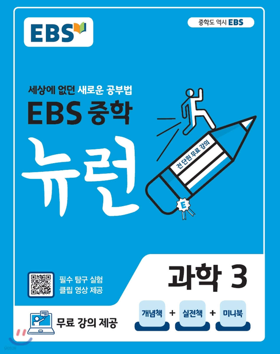 EBS) 뉴런[중등 과학]