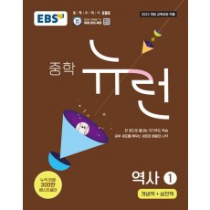 EBS) 뉴런[중등 역사]