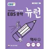 EBS) 뉴런[중등 역사]