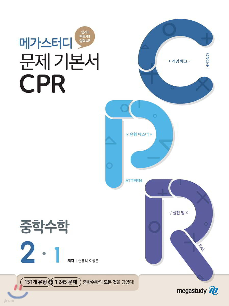 메가스터디BOOKS) CPR[중등 수학]