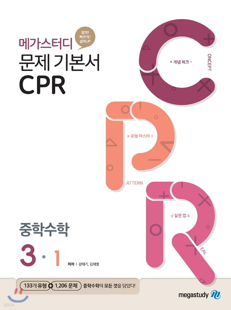 메가스터디BOOKS) CPR[중등 수학]