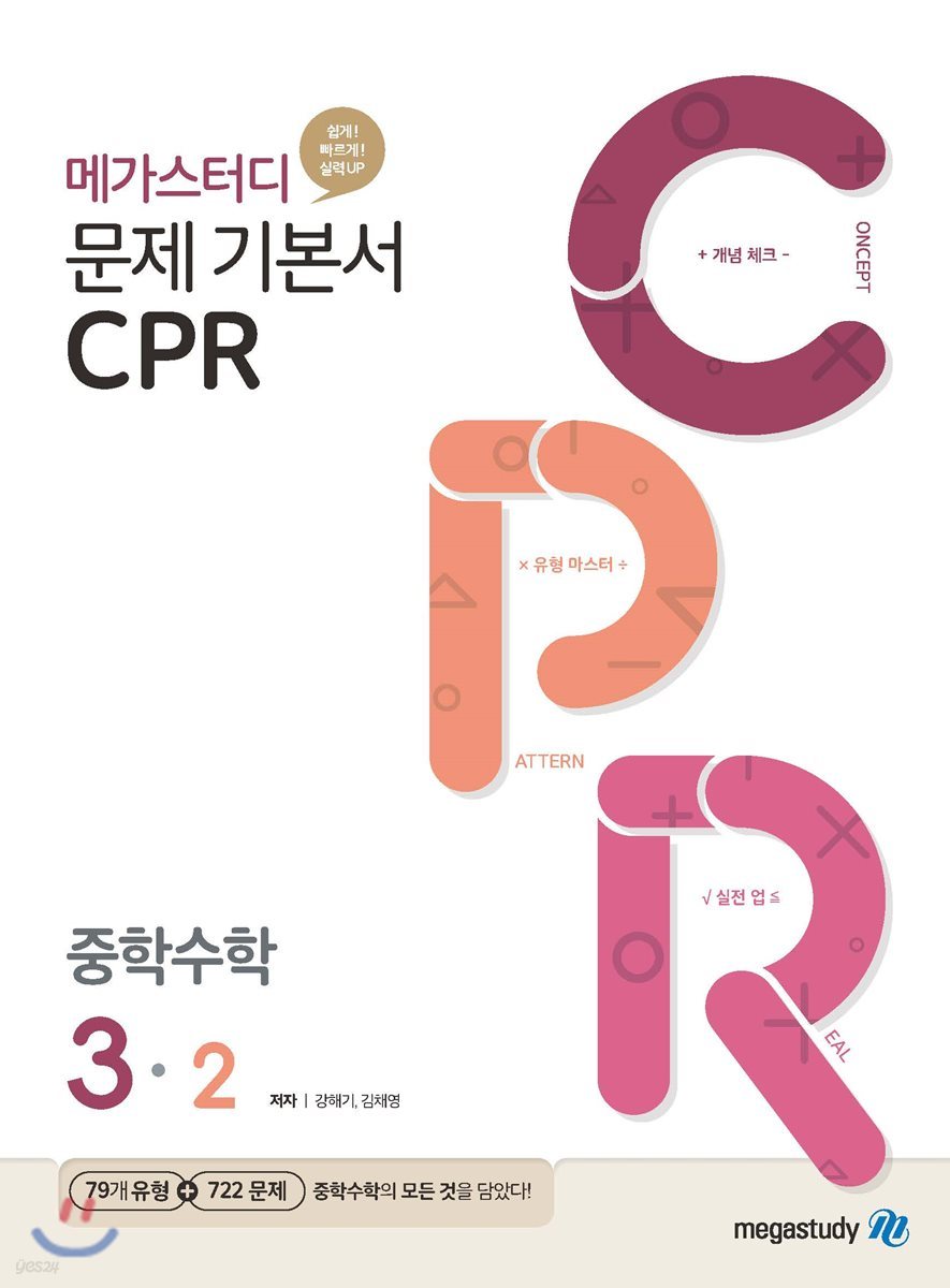 메가스터디BOOKS) CPR[중등 수학]