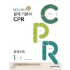 메가스터디BOOKS) CPR[중등 수학]