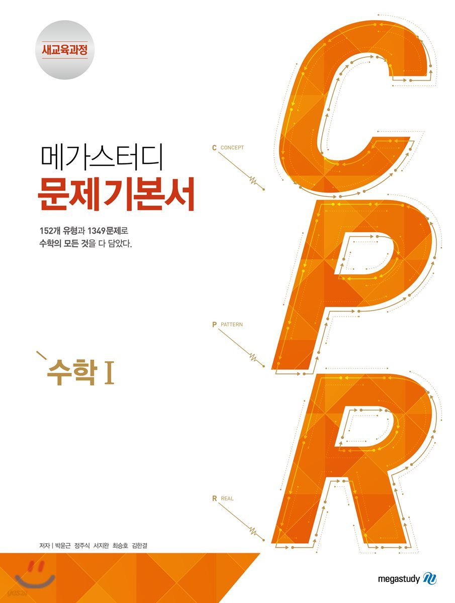 메가스터디BOOKS) CPR[고등 수학]