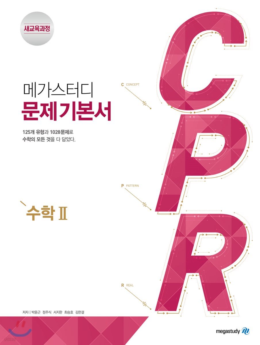 메가스터디BOOKS) CPR[고등 수학]