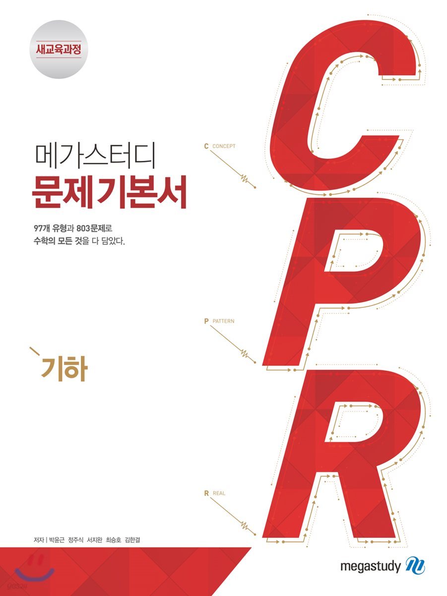 메가스터디BOOKS) CPR[고등 수학]