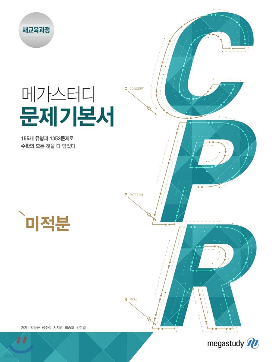 메가스터디BOOKS) CPR[고등 수학]