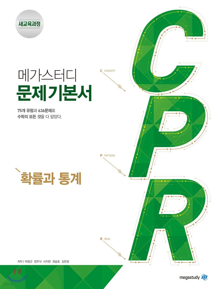 메가스터디BOOKS) CPR[고등 수학]