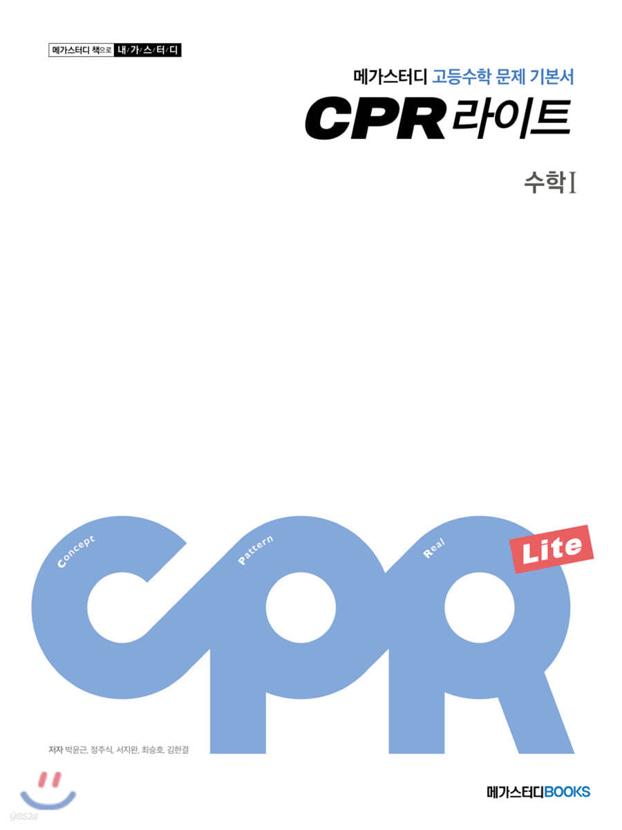 메가스터디BOOKS) CPR[고등 수학]