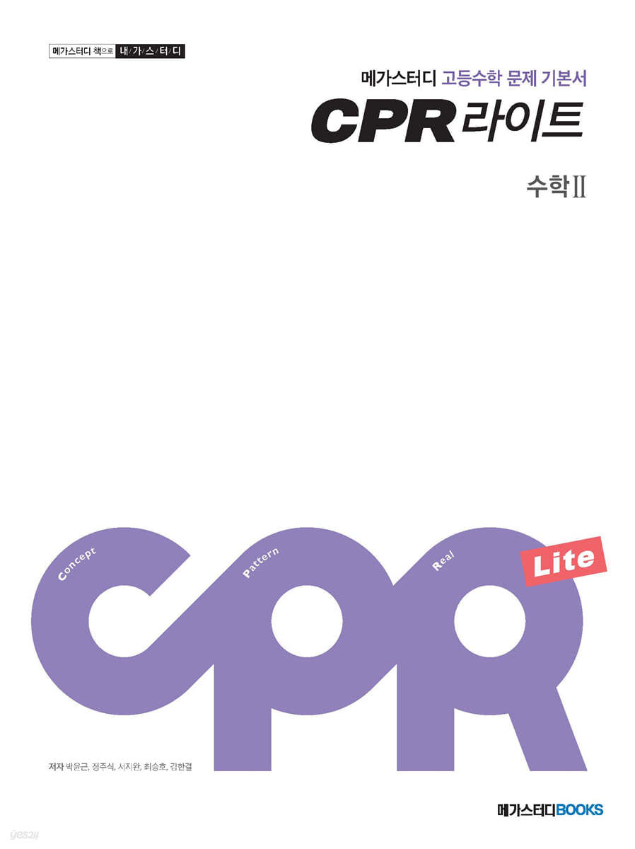 메가스터디BOOKS) CPR[고등 수학]