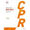 메가스터디BOOKS) CPR[고등 수학]