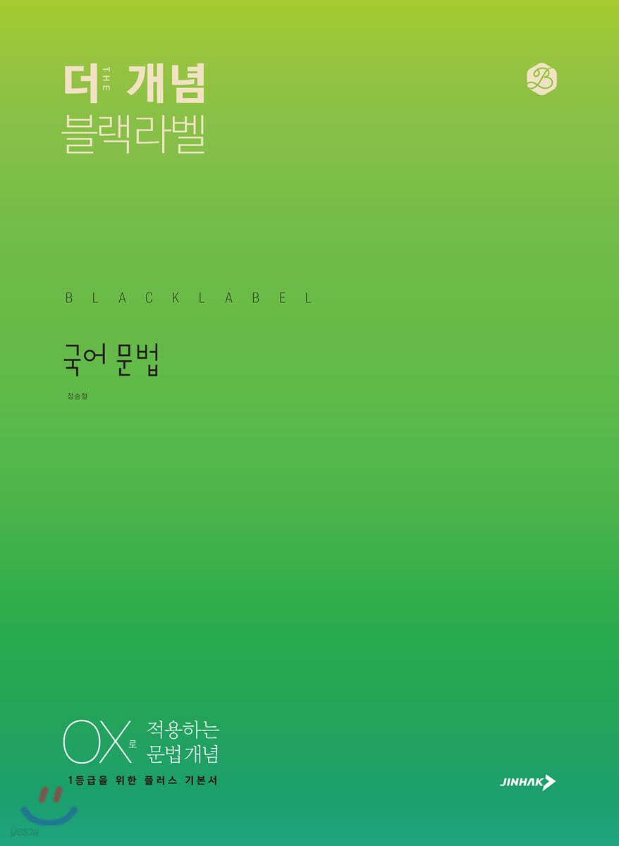 진학사) THE 개념 더개념 블랙라벨[고등 국어]