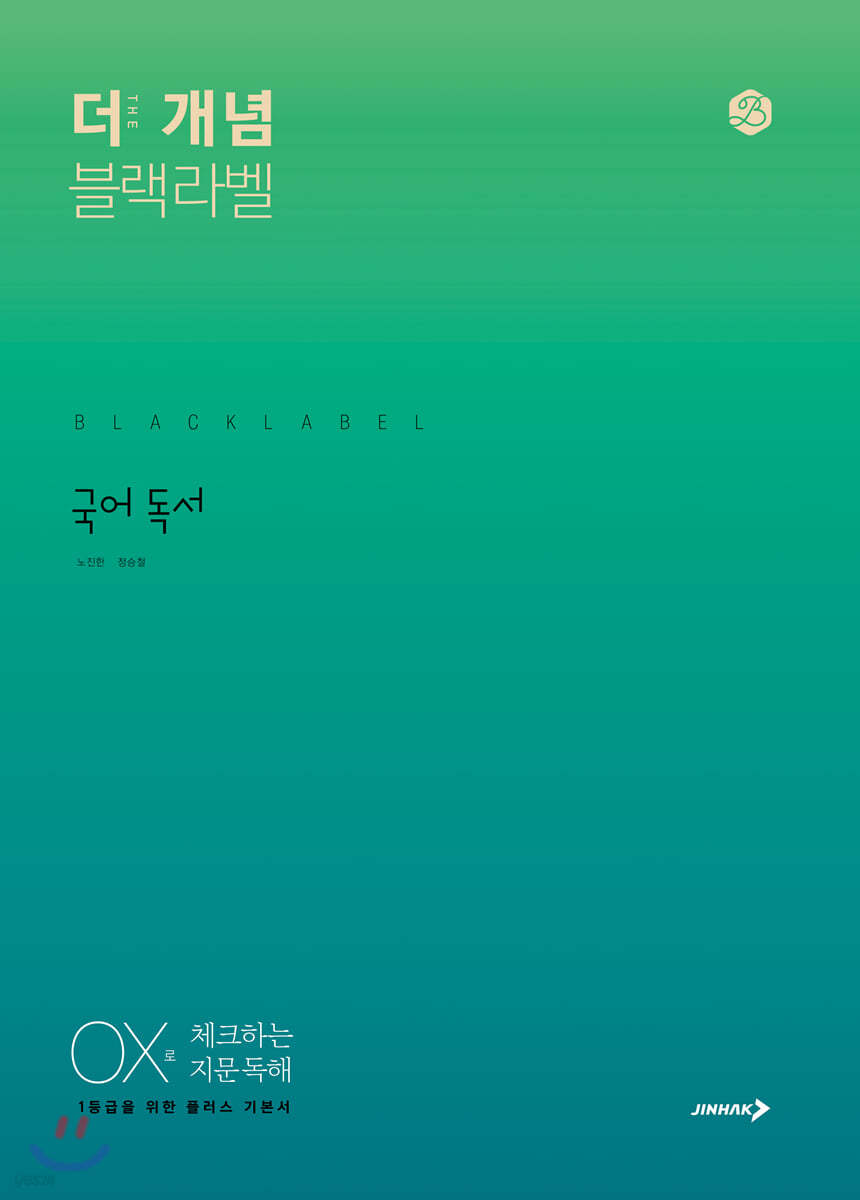 진학사) THE 개념 더개념 블랙라벨[고등 국어]