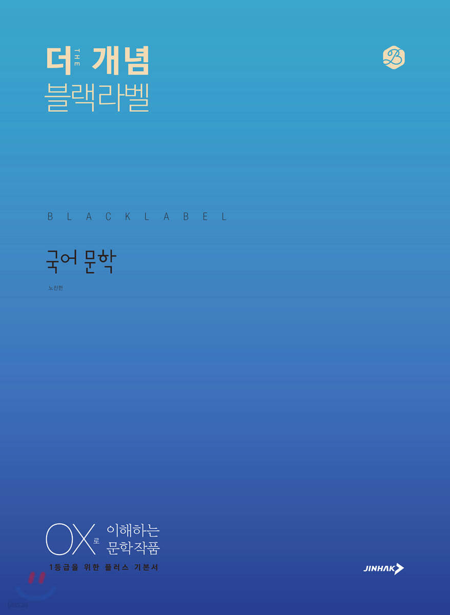 진학사) THE 개념 더개념 블랙라벨[고등 국어]