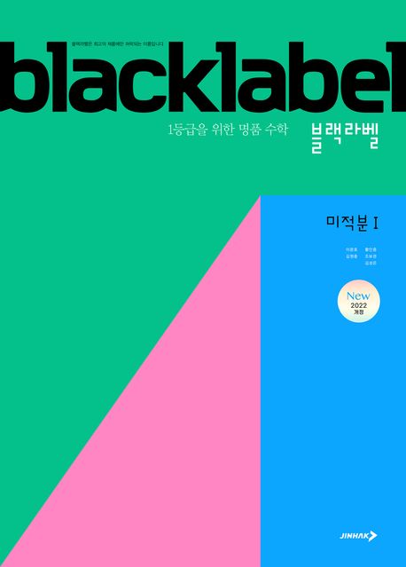 진학사) BLACKLABEL 블랙라벨[고등 수학]