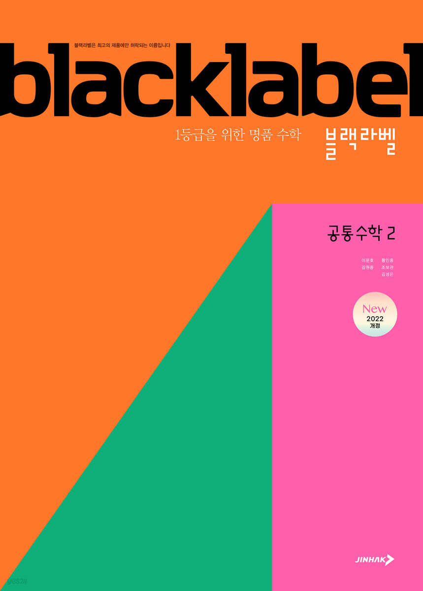 진학사) BLACKLABEL 블랙라벨[고등 수학]