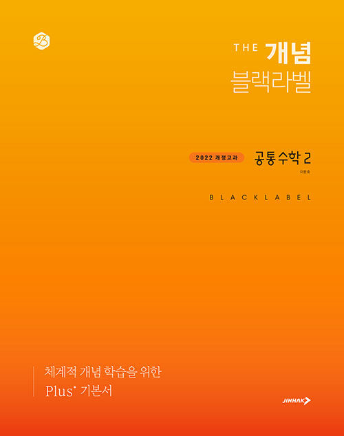 진학사) THE 개념 더개념 블랙라벨[고등 수학]