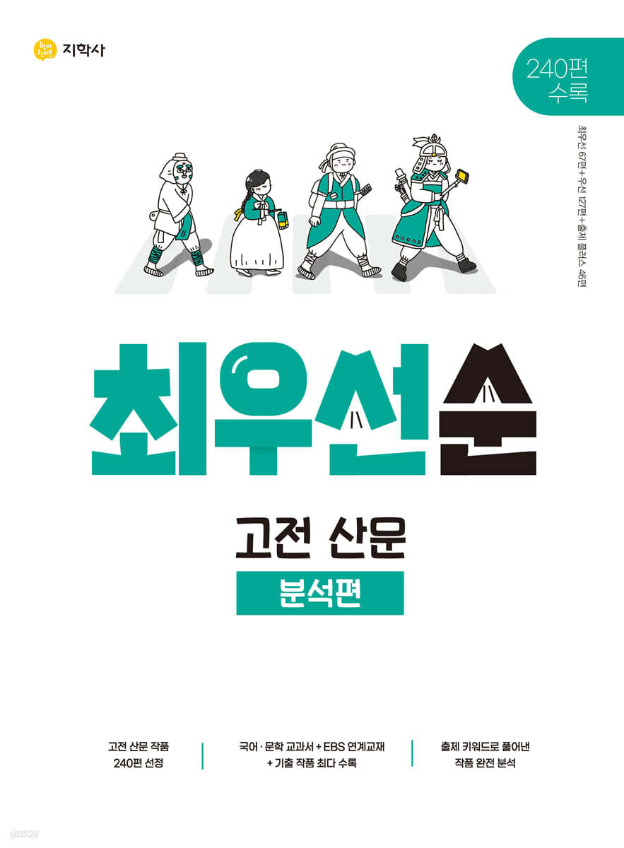 진학사) 최우선순[고등 국어]