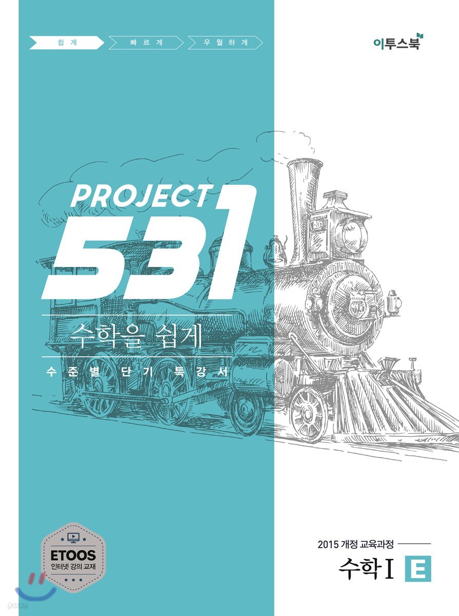 이투스북) 531 PROJECT 프로젝트[고등 수학]