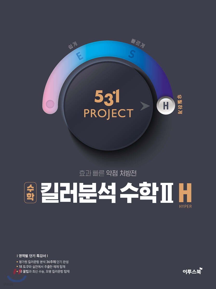 이투스북) 531 PROJECT 프로젝트[고등 수학]