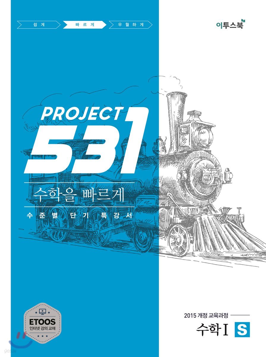 이투스북) 531 PROJECT 프로젝트[고등 수학]