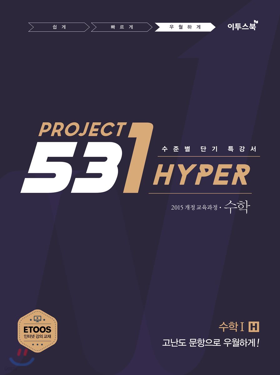 이투스북) 531 PROJECT 프로젝트[고등 수학]