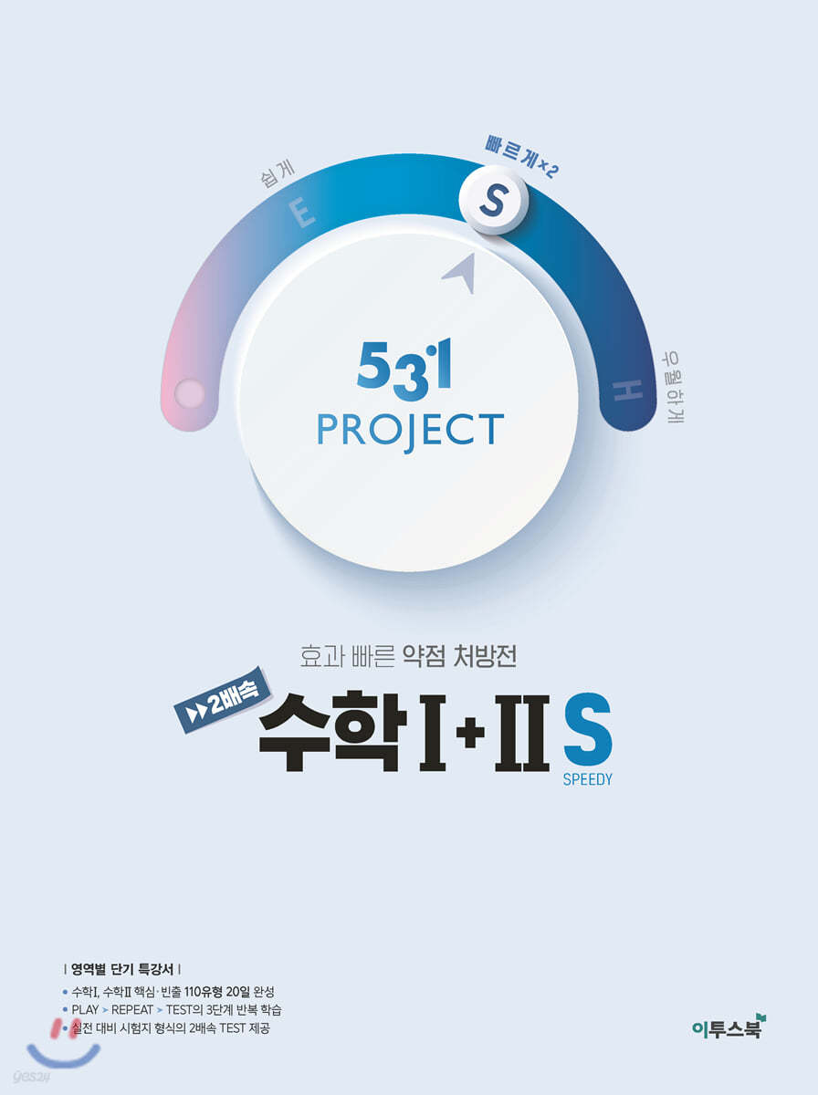 이투스북) 531 PROJECT 프로젝트[고등 수학]