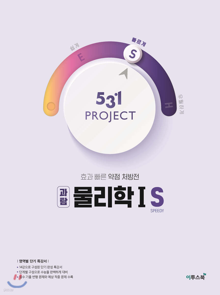 이투스북) 531 PROJECT 프로젝트[고등 과학]