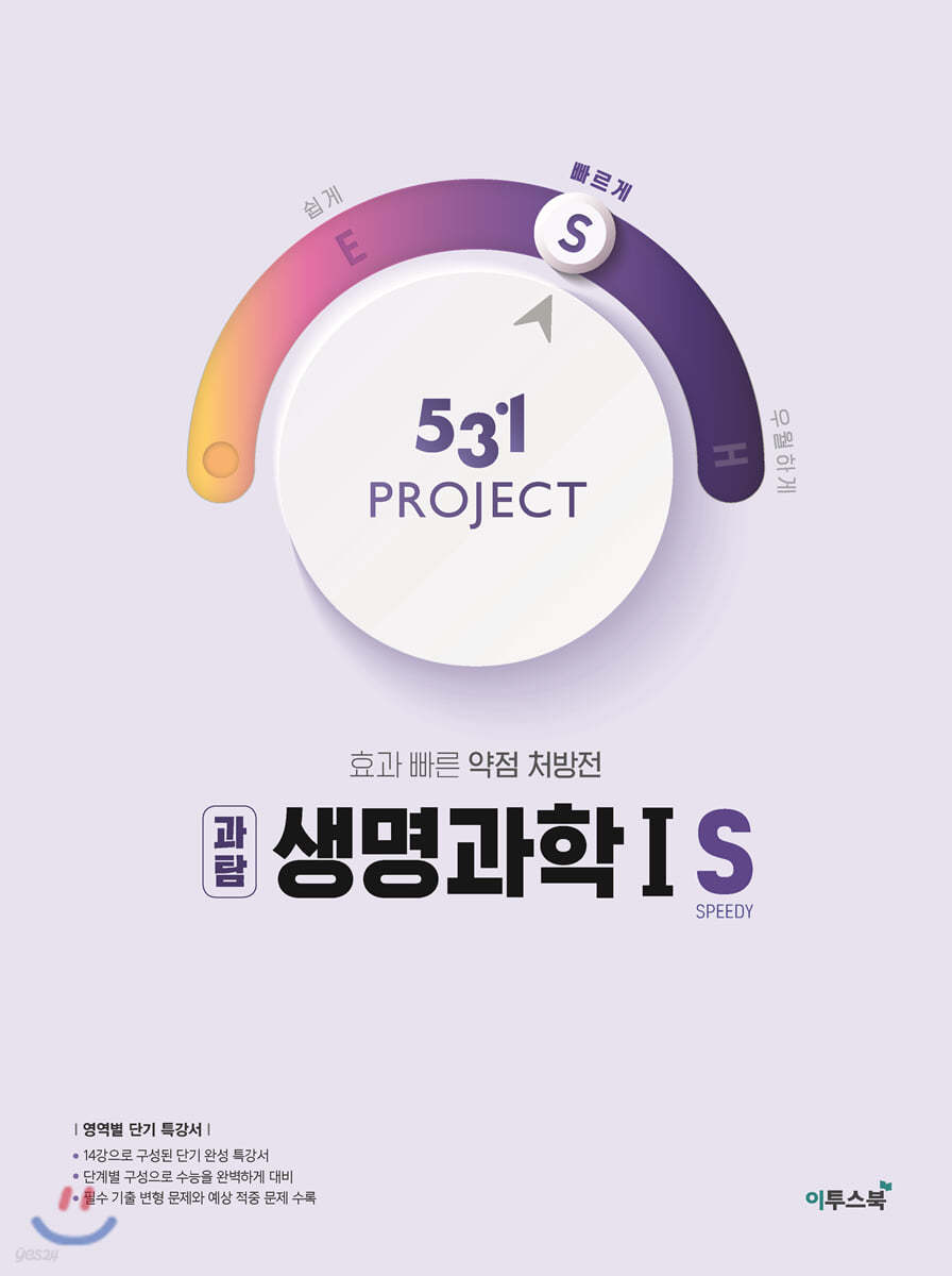 이투스북) 531 PROJECT 프로젝트[고등 과학]