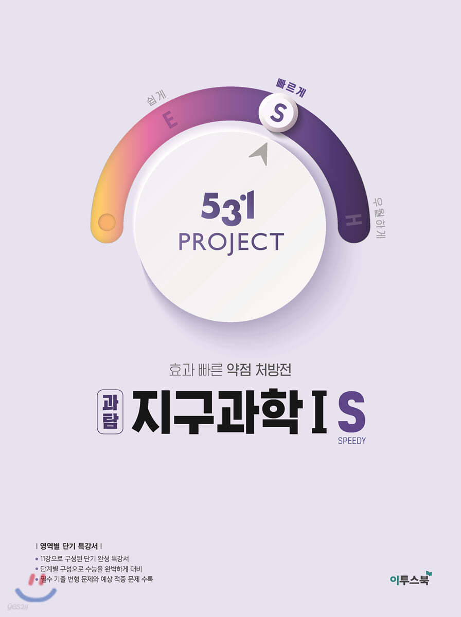 이투스북) 531 PROJECT 프로젝트[고등 과학]