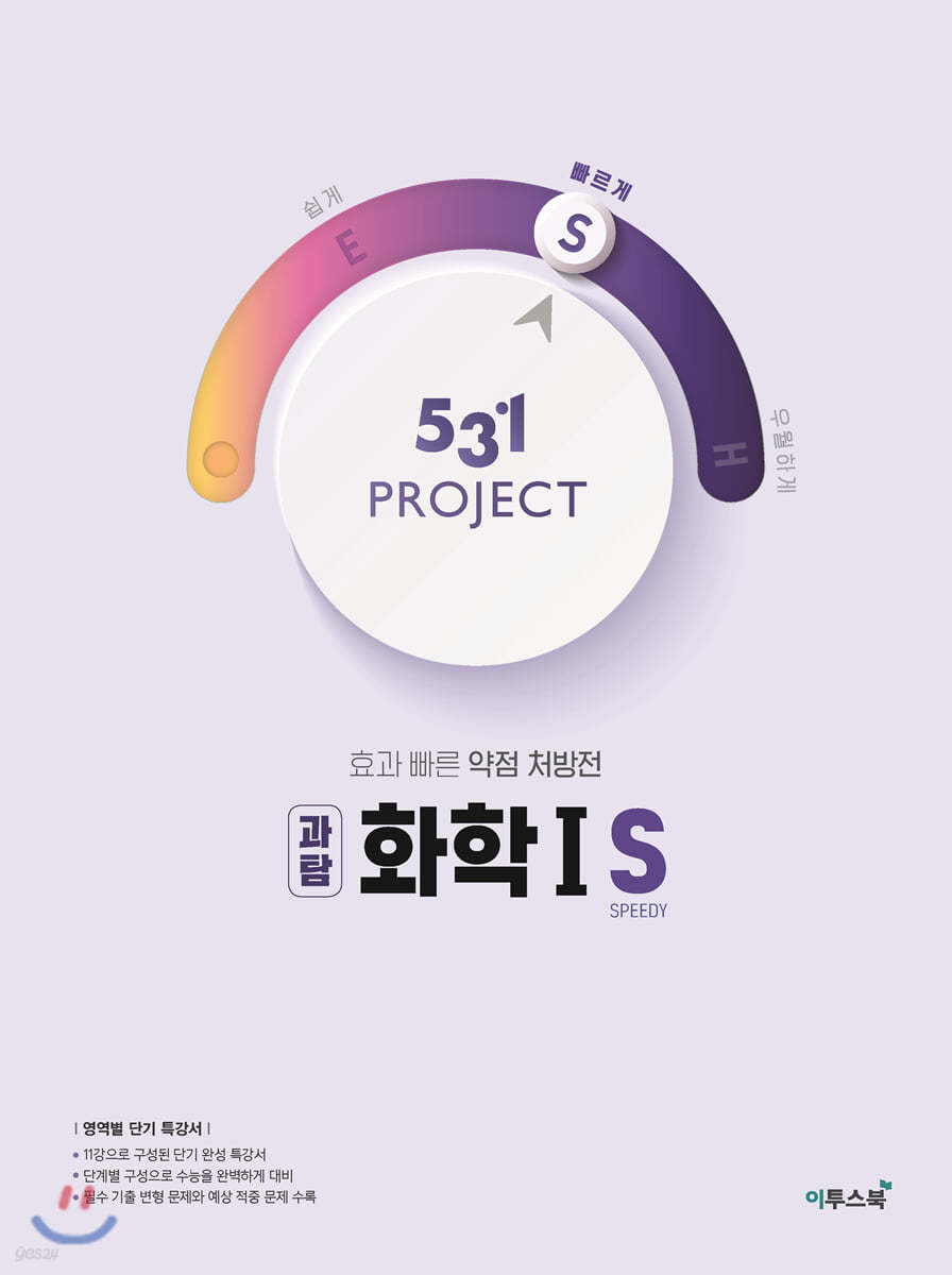 이투스북) 531 PROJECT 프로젝트[고등 과학]