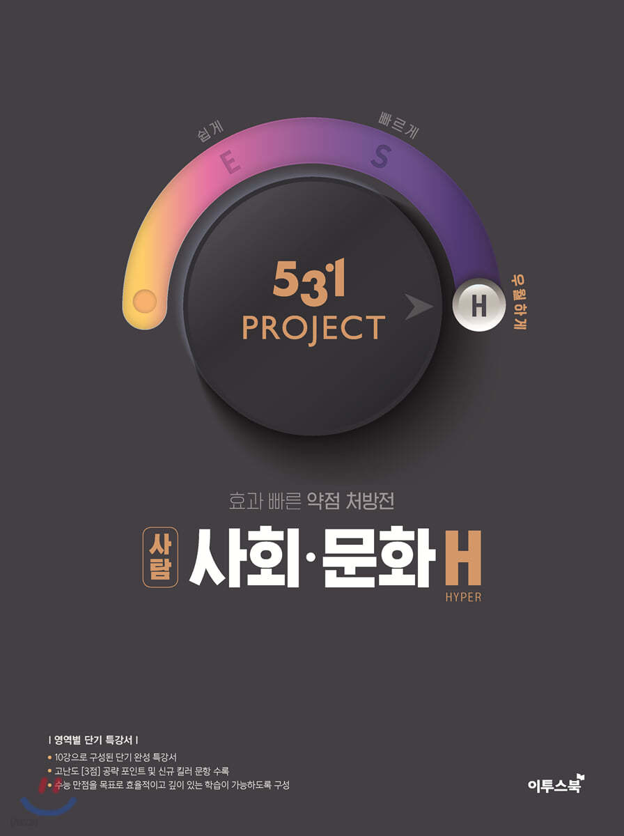 이투스북) 531 PROJECT 프로젝트[고등 사회]