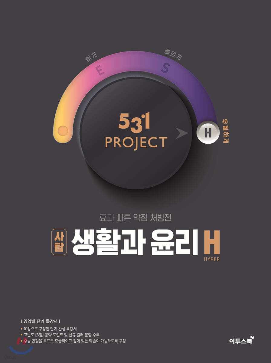 이투스북) 531 PROJECT 프로젝트[고등 사회]