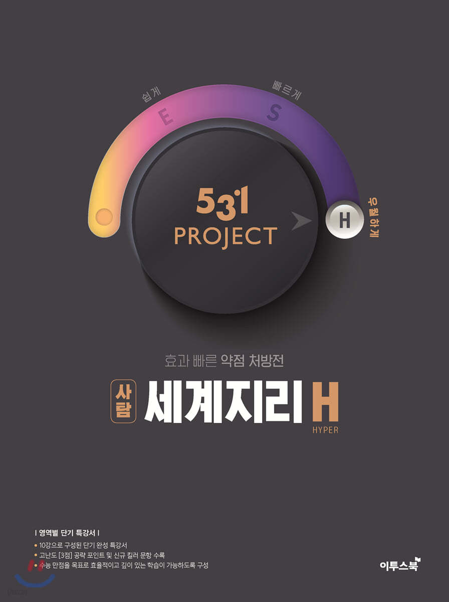 이투스북) 531 PROJECT 프로젝트[고등 사회]