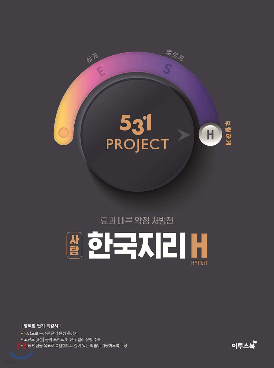 이투스북) 531 PROJECT 프로젝트[고등 사회]