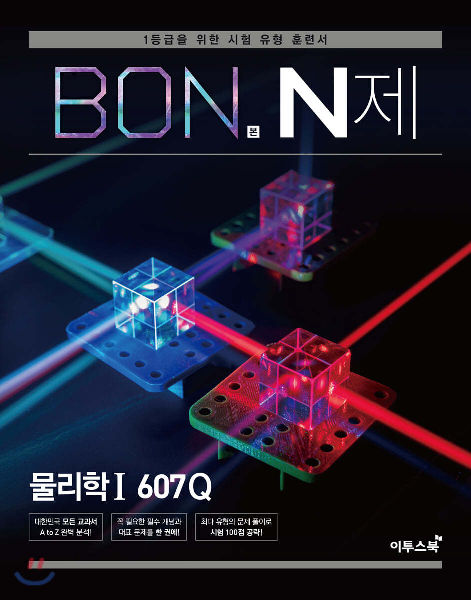 이투스북) BON 본 N제[고등 과학]