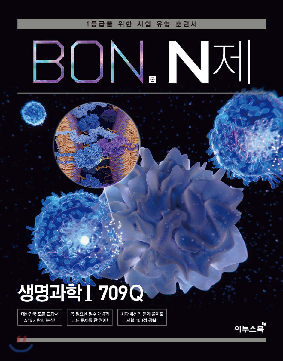 이투스북) BON 본 N제[고등 과학]