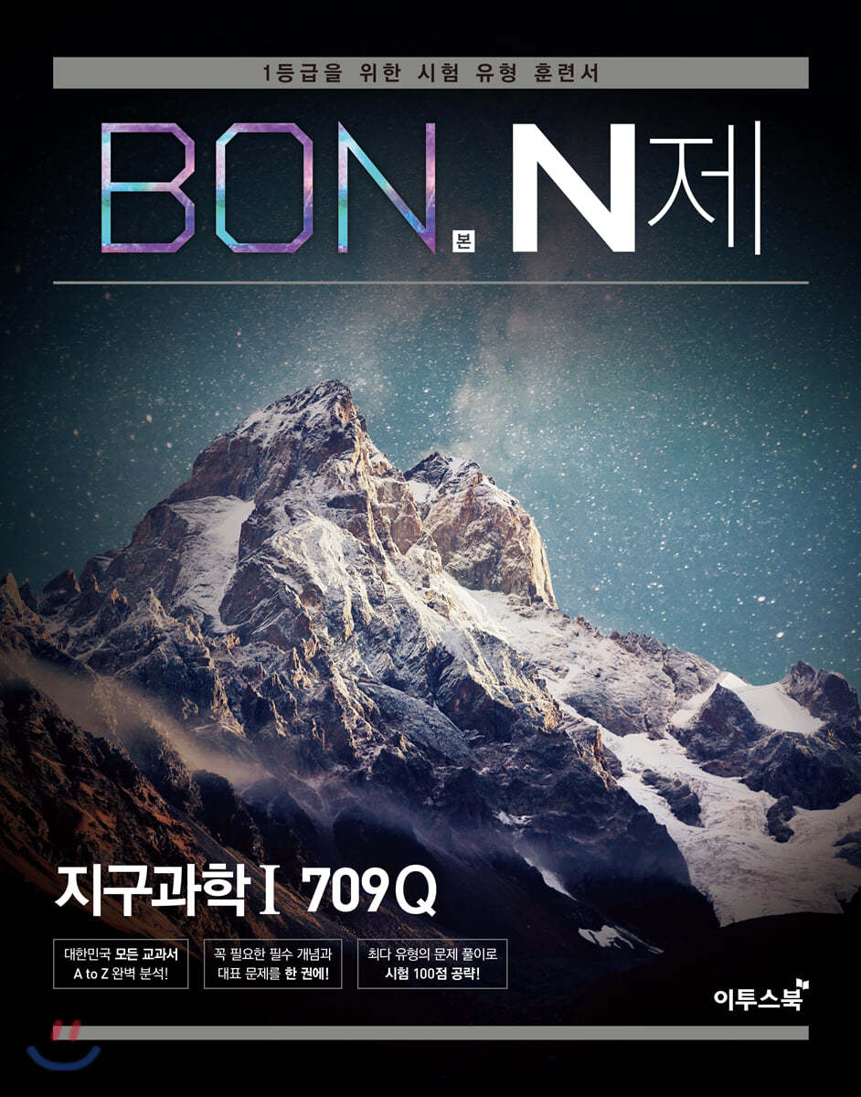 이투스북) BON 본 N제[고등 과학]