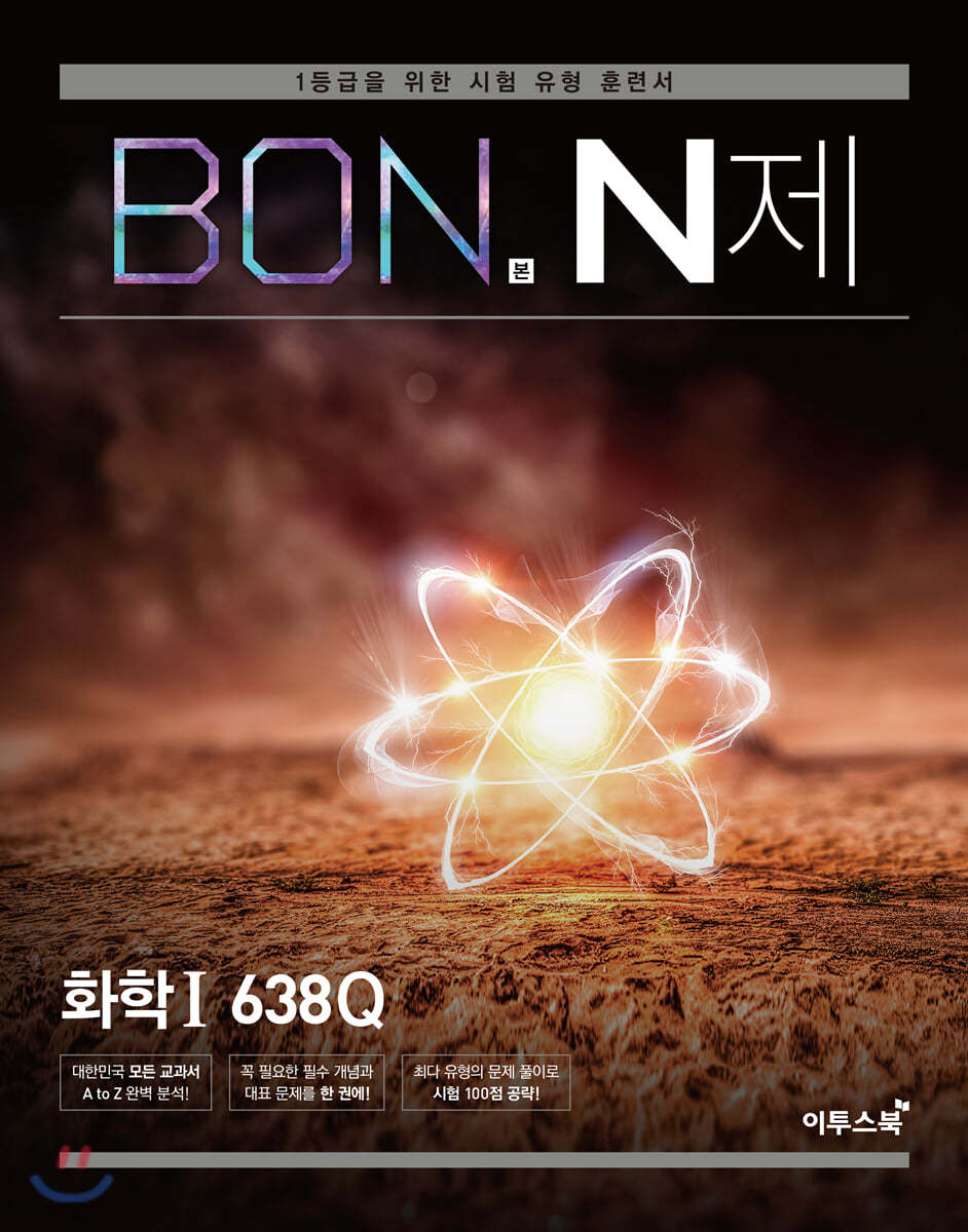 이투스북) BON 본 N제[고등 과학]